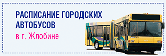Расписание городских автобусов